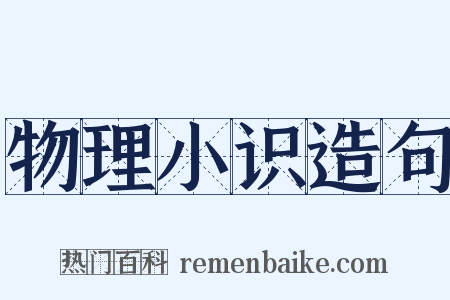 物理小识造句是什么意思的图片